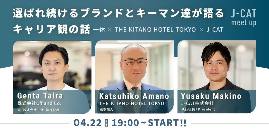 【J-CAT meet up】選ばれ続けるブランドとキーマン達が語るキャリア観の話|一休 × THE KITANO HOTEL TOKYO × J-CAT