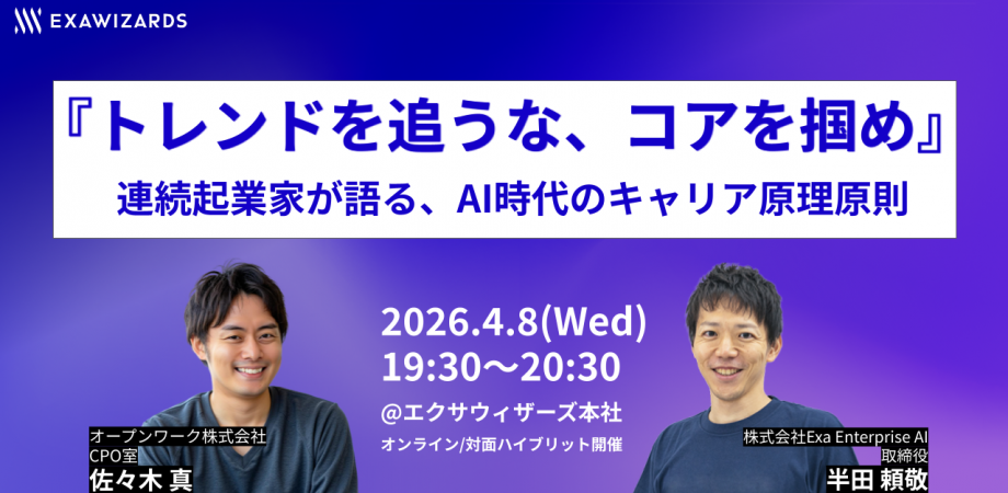 『トレンドを追うな、コアを掴め』連続起業家が語るAI時代のキャリア原理原則