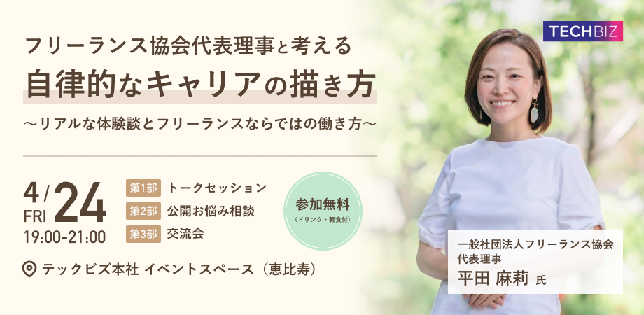 【フリーランスを目指す方へ】フリーランス協会代表理事と考える 自律的なキャリアの描き方 〜リアルな体験談とフリーランスならではの働き方〜
