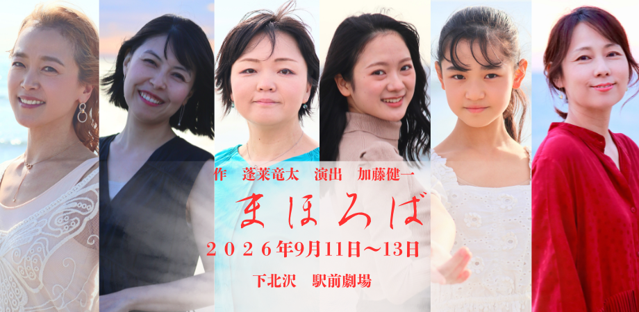 加演确定！蓬莱龙太编剧 × 加藤健一导演《理想乡》2026年9月11日至13日 下北泽车站前剧场