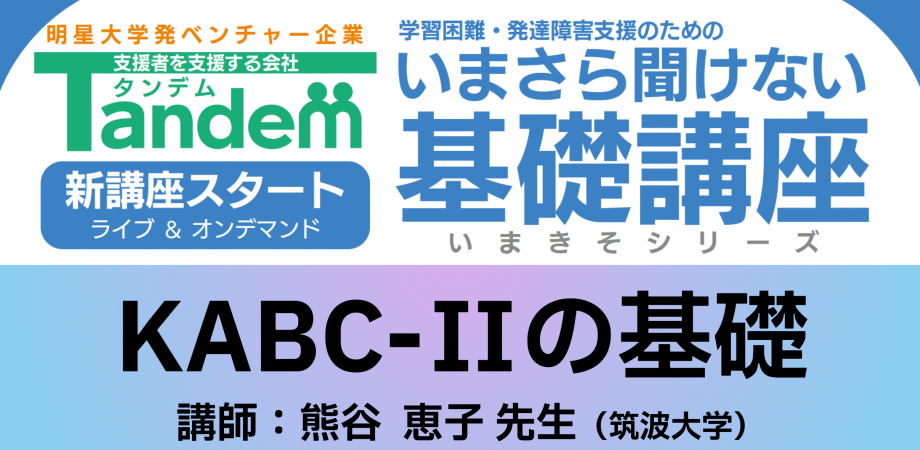 KABC-Ⅱの基礎