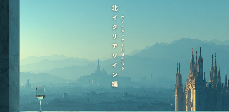 【たかつワインスクール】北イタリアワイン編