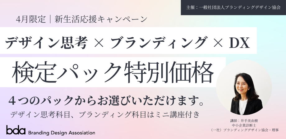4月限定|新生活応援キャンペーン 選べる4つの検定パック(デザイン思考/ブランディング/DXリテラシー)