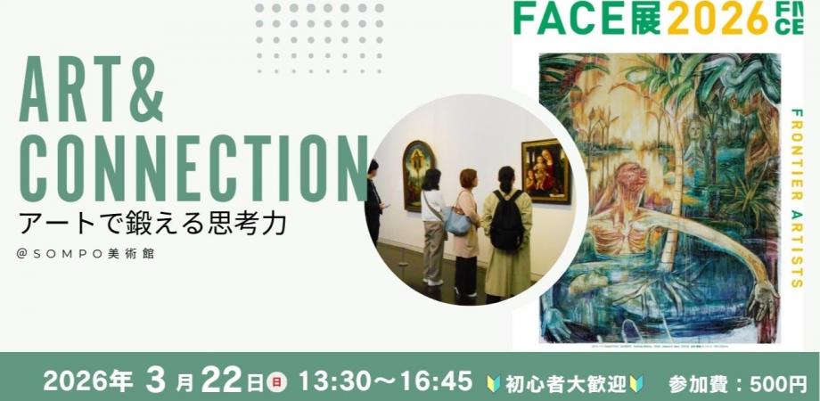 ~Art & Connection~美術館で知的好奇心を磨き、思考力を鍛えるイベント『FACE展』@SOMPO美術館