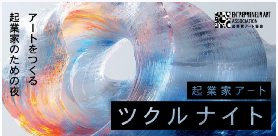 【4/20開催 in 赤坂】起業家アート協会制作イベント ツクルナイト