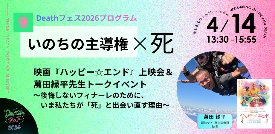 【414の日Special!】映画『ハッピー☆エンド』上映会&萬田緑平先生トークイベント 〜後悔しないフィナーレのために、いま私たちが「死」と出会い直す理由〜