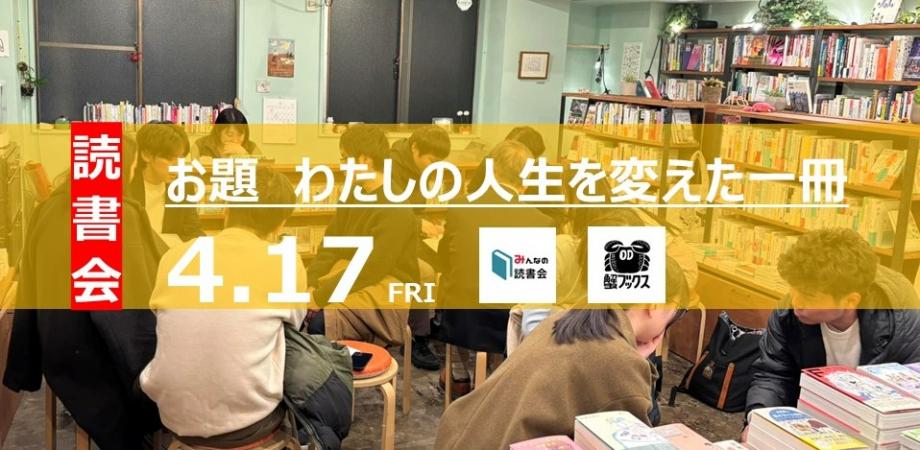 第295夜【お題‐わたしの人生を変えた一冊‐】蟹ブックスで読書会 4/17(金)