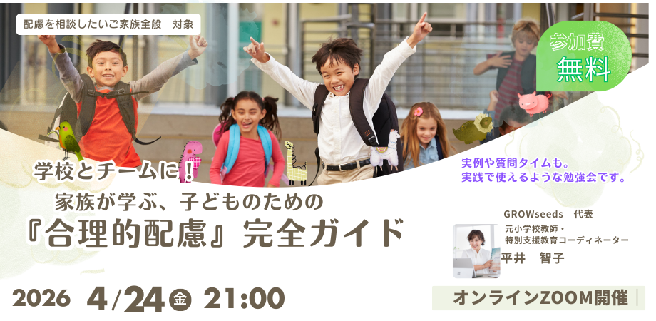 学校とチームに！家族が学ぶ、子どものための『合理的配慮』完全ガイド (複製)