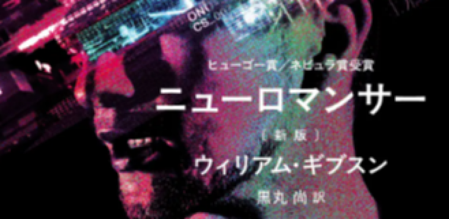 【6/20, Sat.】小説読書会 #112 ウィリアム・ギブスン『ニューロマンサー』【オンライン】