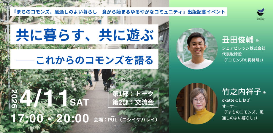 《『まちのコモンズ、風通しのよい暮らし 食から始まるゆるやかなコミュニティ』出版記念イベント》 共に暮らす、共に遊ぶ ―これからのコモンズを語る