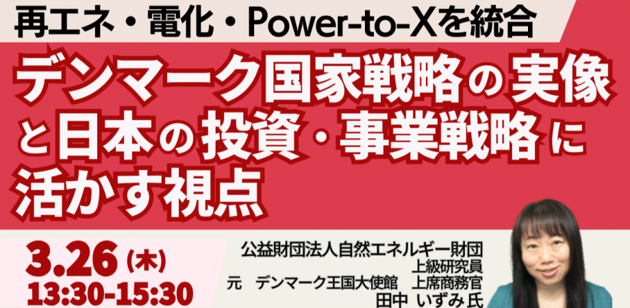 再エネ・電化・Power-to-Xを統合したデンマーク国家戦略の実像と日本の投資・事業戦略に活かす視点-3月26日開催