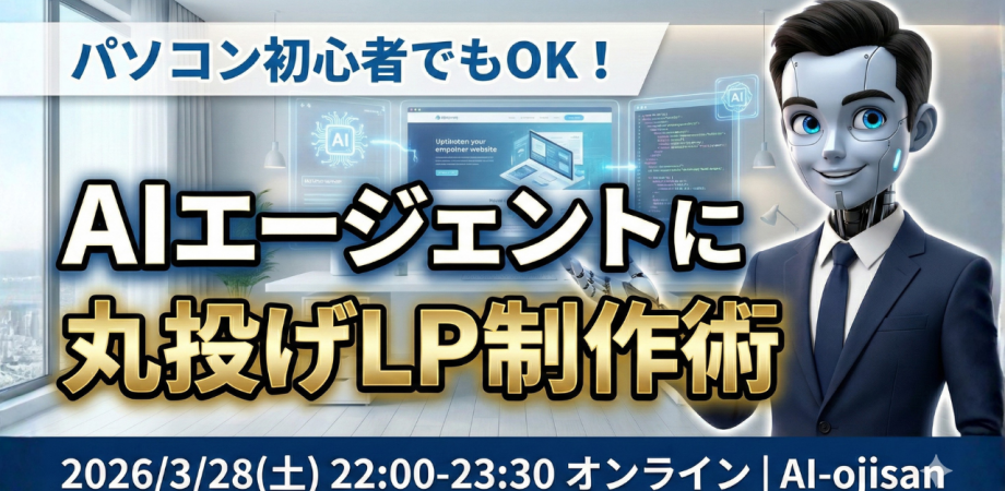 パソコン初心者でもOK!AIエージェントに丸投げLP制作術
