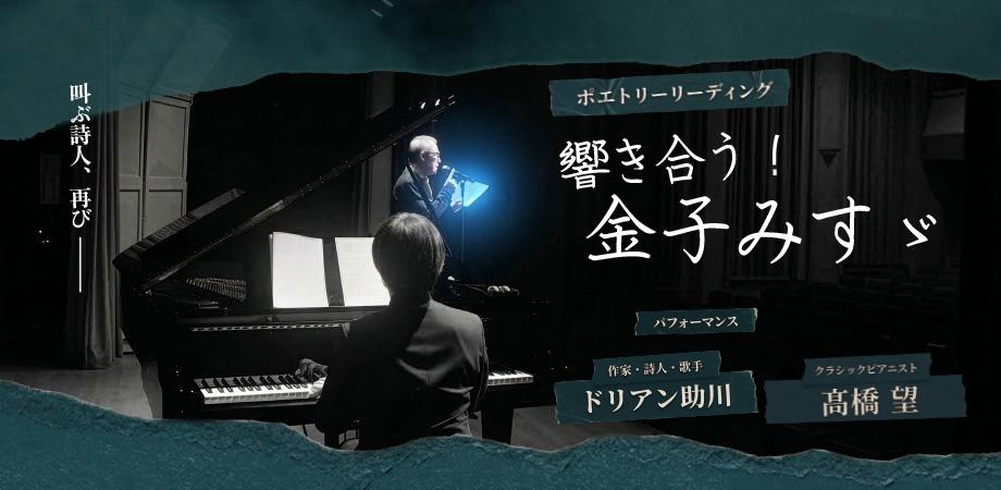 ポエトリーリーディング「響き合う！金子みすゞ」@東京・加賀町ホール
