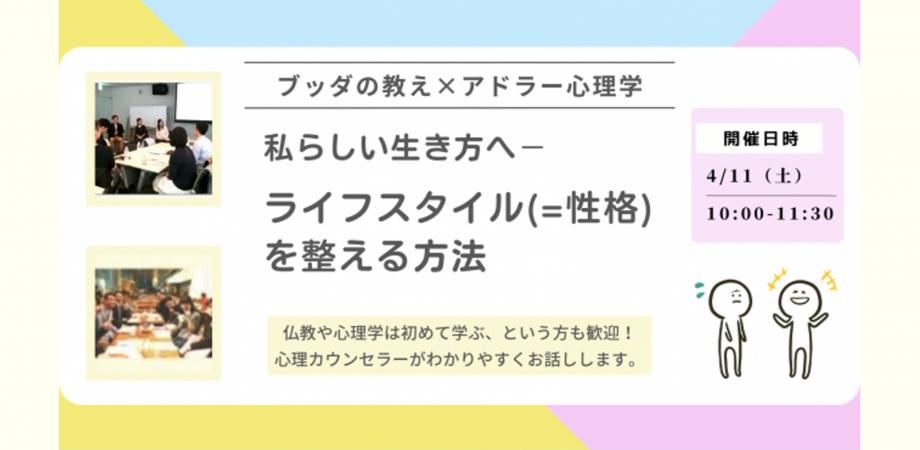 【中目黒】ブッダ×アドラー心理学「私らしい生き方へ - ライフスタイル(=性格)を整える方法」ワークショップ-東京