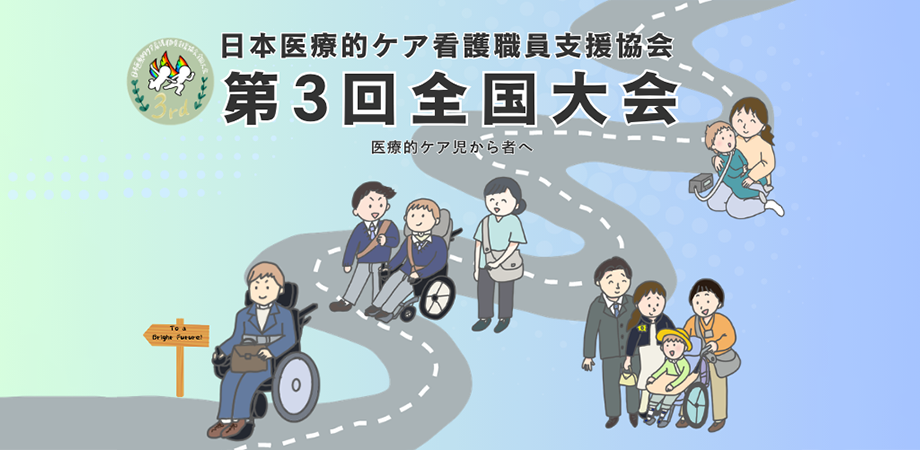 日本医療的ケア看護職員支援協会 第3回全国大会 | Peatix