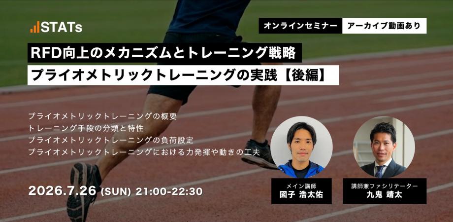 RFD向上のメカニズムとトレーニング戦略 - プライオメトリックトレーニングの実践【後編】