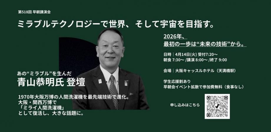 2025大阪万博パビリオン理事　株式会社 サイエンスホールディングス 代表取締役会⾧ 青山恭明 氏【4/14第518回早朝講演会】