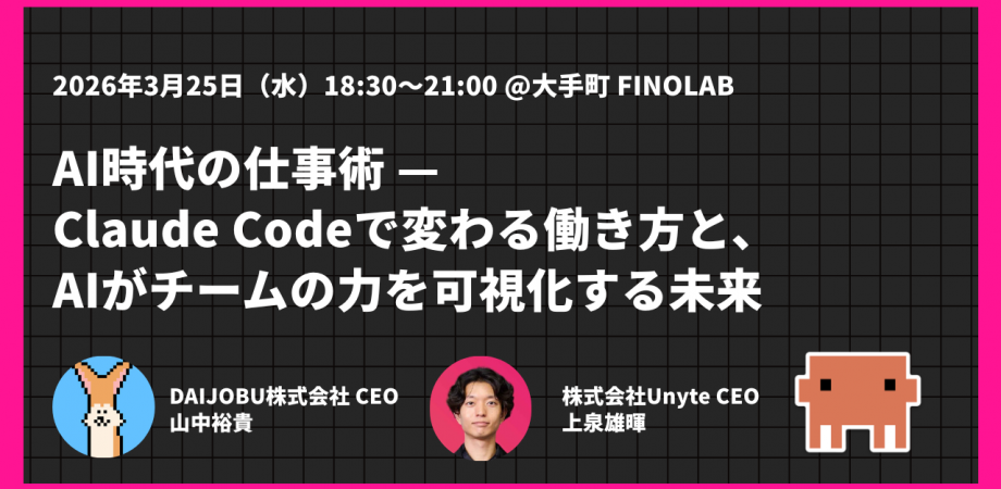 AI時代の仕事術 - Claude Codeで変わる働き方と、AIがチームの力を可視化する未来