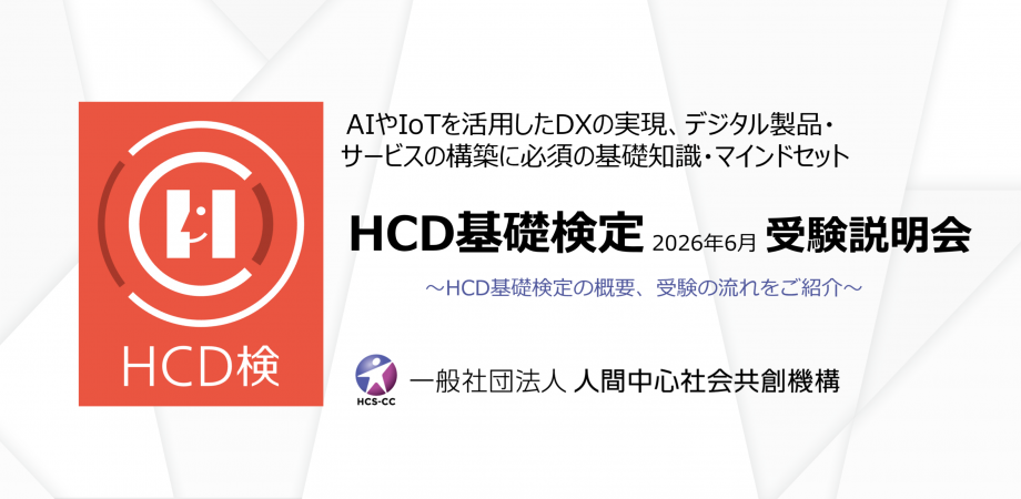 【5月11日(月)開催】HCD基礎検定2026年6月 受験説明会