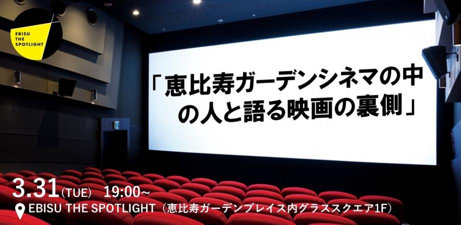 エビスポ/恵比寿ガーデンシネマの中の人と語る映画の裏側/恵比寿ガーデンプレイス