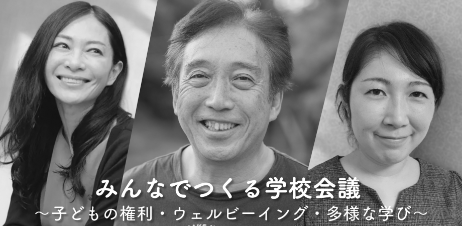 第4回みんなでつくる学校会議 〜子どもの権利・ウェルビーイング・多様な学び〜