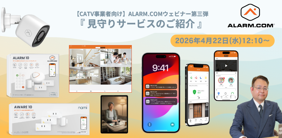 【CATV事業者向け】Alarm.comウェビナー第三弾『 見守りサービスのご紹介 』