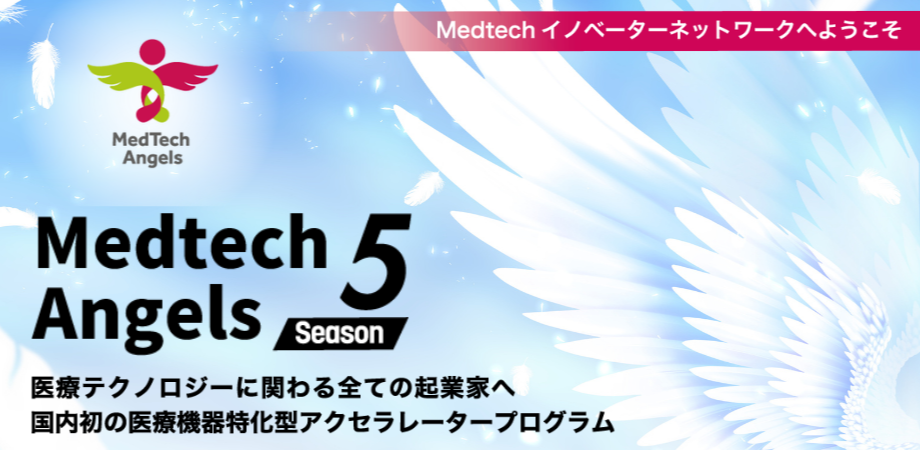 MedTech Angels Season５ -Demo Day-