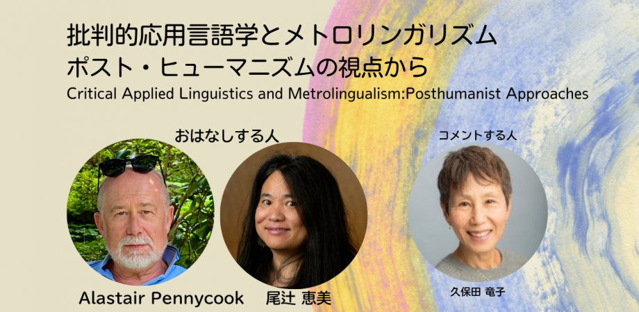 批判的応用言語学とメトロリンガリズム ポスト・ヒューマニズムの視点から Critical Applied Linguistics and Metrolingualism: Posthumanist Approaches