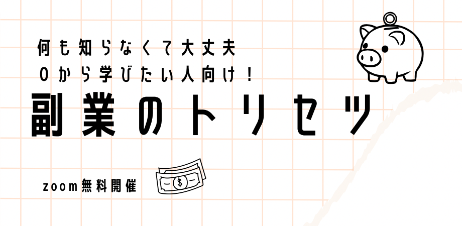 【zoom無料開催】0から学びたい人向け!副業のトリセツ