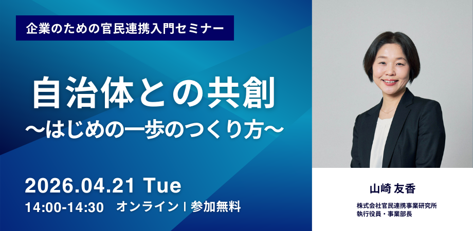 企業のための官民連携入門セミナー ~自治体との共創 はじめの一歩のつくり方~