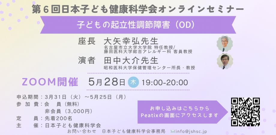 第6回日本子ども健康科学会オンラインセミナー