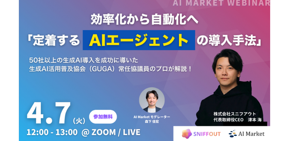 【ウェビナー】効率化から自動化へ「定着するAIエージェントの導入手法」
