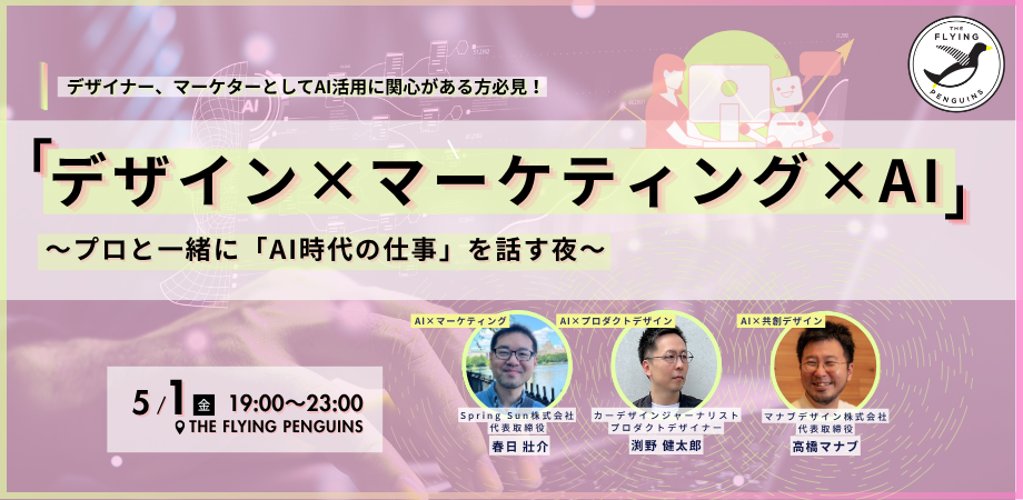 「デザイン×マーケティング×AI」〜プロと一緒に「AI時代の仕事」を話す夜〜|フラペン/THE FLYING PENGUINS