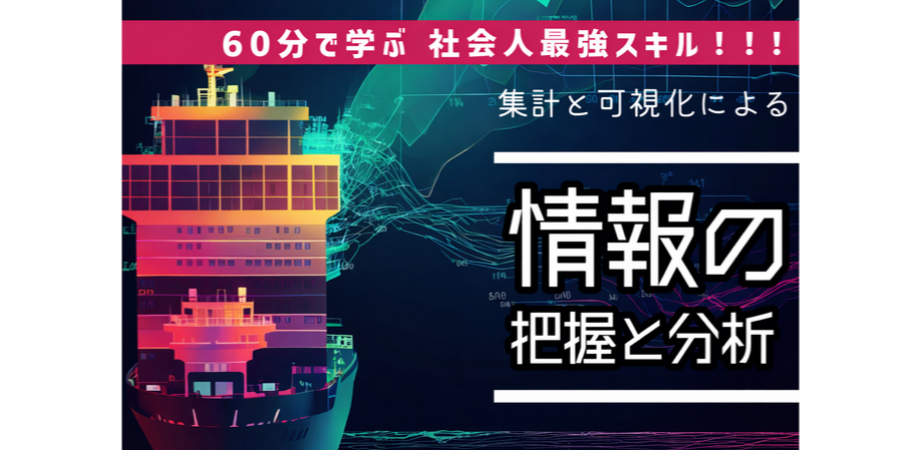 【無料】Excelで誰でも簡単にできる!「集計と可視化で学ぶデータ分析超入門」-今日から使える“伝わる資料作成術”-