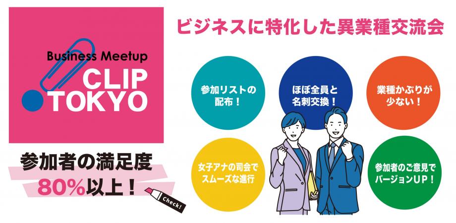2026年05月14日(木)異業種交流会「CLIP TOKYO」