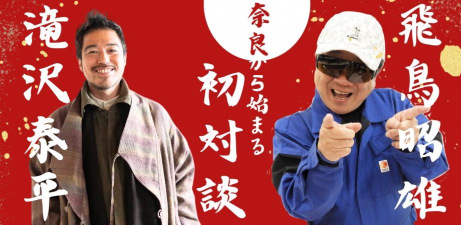 DVD３枚組♦第６回飛鳥昭雄講演会⭐２０１２年から始まる❗終末の潮流と地球新時代 飛鳥昭雄 × 滝沢泰平【特別コラボ初対談 in 奈良】 | Peatix