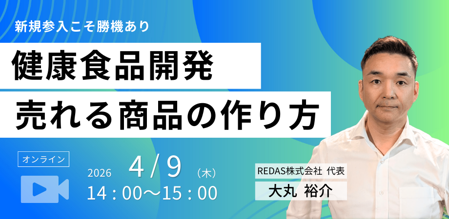 売れない健康食品は、作る前に決まっている。 〜悩める企業に贈る“勝てる商品企画”講座 〜