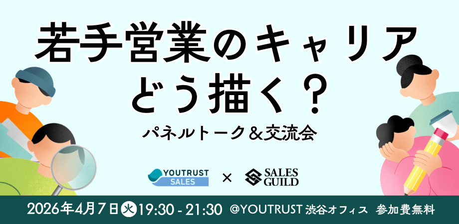 若手営業のキャリアどう描く?パネルトーク&交流会