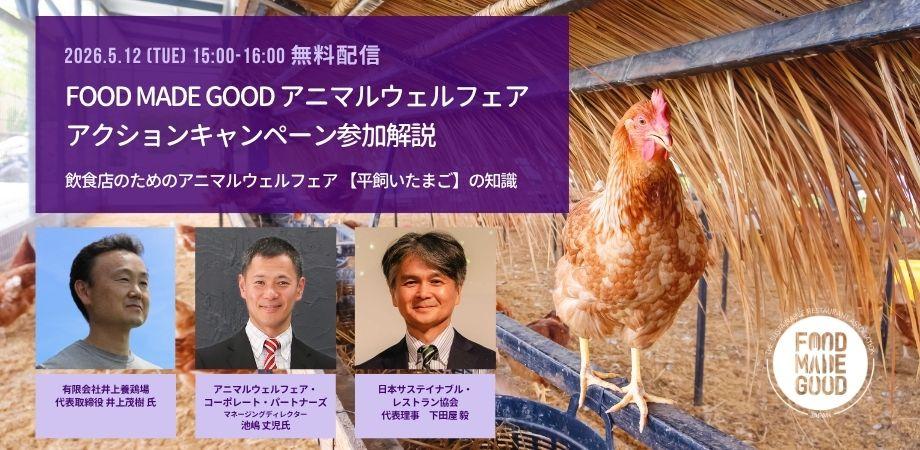 【5月12日】FOOD MADE GOODアニマルウェルフェア・アクションキャンペーン参加解説　〜 ”飲食店のためのアニマルウェルフェア【平飼いたまご】の知識