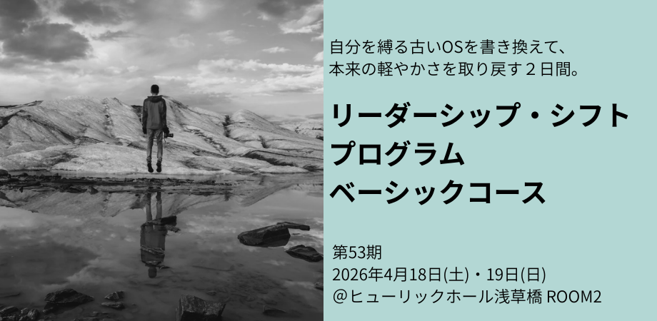 リーダーシップ・シフトプログラム ベーシックコース 53期