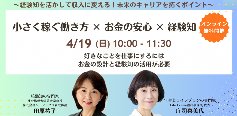 【4/19】「好き」を仕事に!小さなチャレンジで拓く、私の新しいキャリア