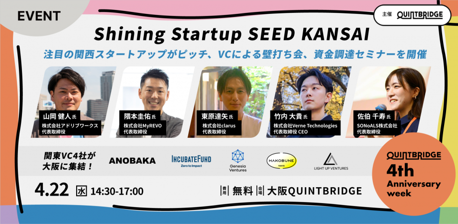 【4/22開催】今注目の関西AIシードスタートアップがリアルピッチ!