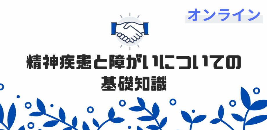 精神疾患と障がいについての基礎知識【オンライン】  