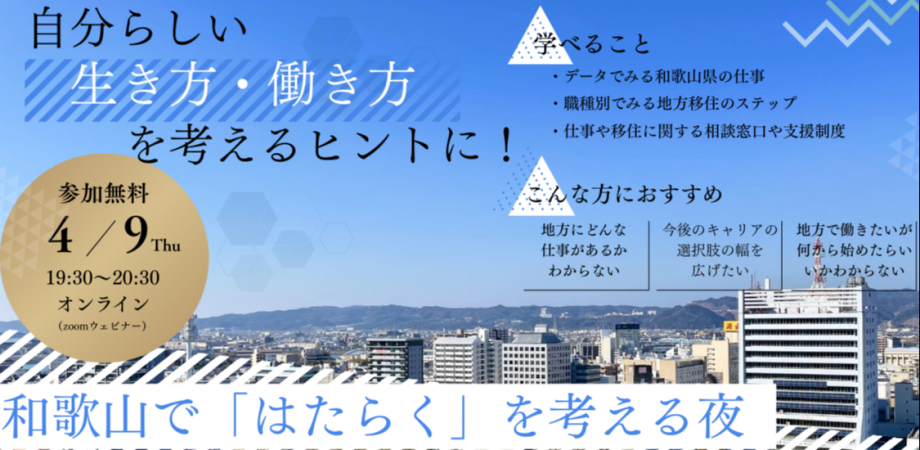 【数量限定プレゼントも】和歌山で「はたらく」を考える夜 移住×しごと入門オンラインセミナー