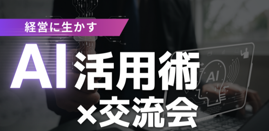 【4月22日(水)19時~】経営に活かす!生成AI活用術〜AI実践活用 × 経営者交流会〜