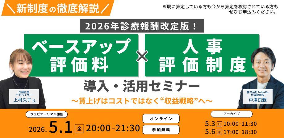 2026年診療報酬改定版!「ベースアップ評価料」×「人事評価制度」導入・活用セミナー~賃上げはコストではなく“収益戦略”へ~
