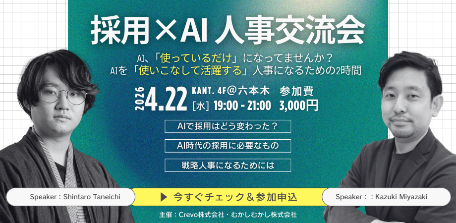 【採用×AI 人事交流会】AIを「使う人事」から「使いこなす人事」へ