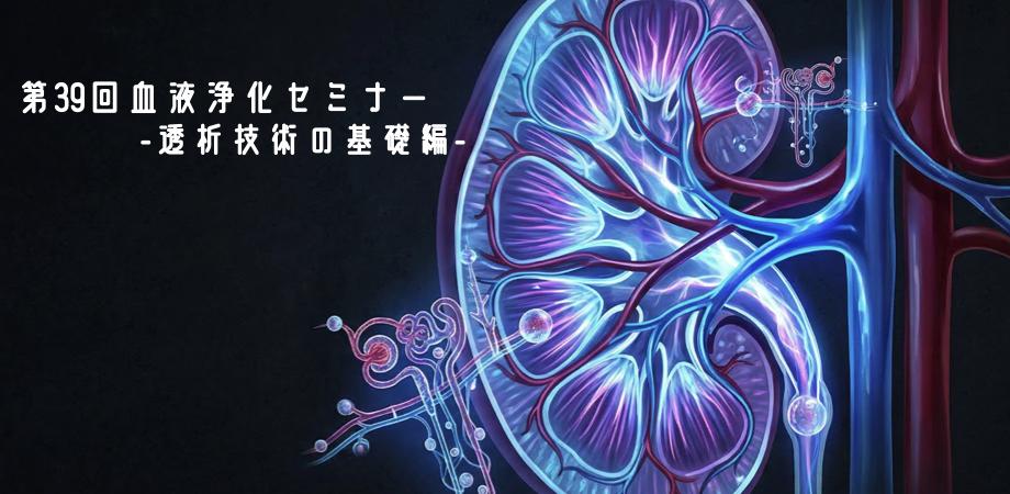 第39回血液浄化セミナー　透析技術の基礎編（兵庫県臨床工学技士会）