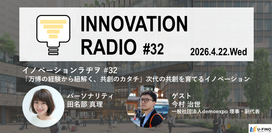 2026.4.22 | イノベーションラヂヲ#32 「万博の経験から紐解く、共創のカタチ」次代の共創を育てるイノベーション