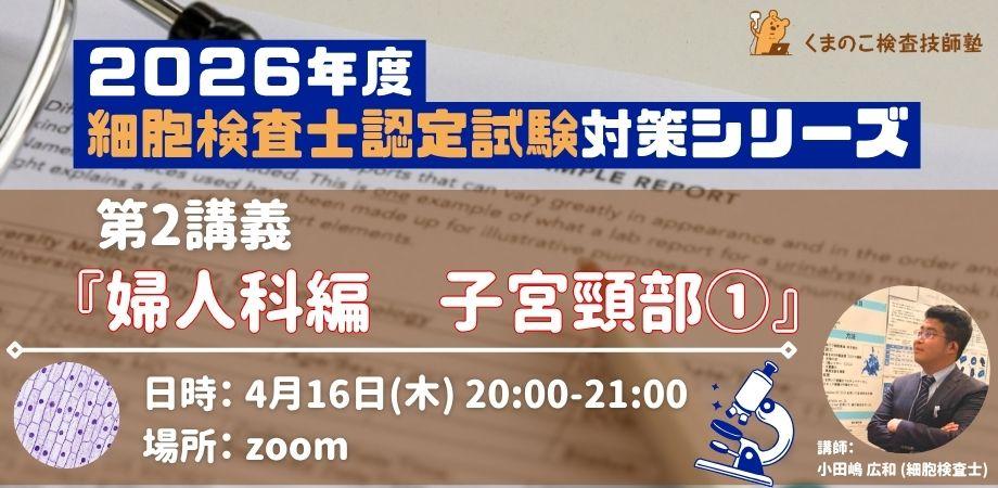 2026年度 細胞検査士一次試験対策セミナー【婦人科編 子宮頸部①